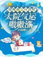 錦鯉萌寶可勁嘮，大院氣運(yùn)嗷嗷漲