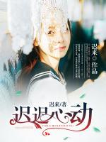 遲遲心動(dòng)