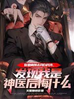 你要離婚去找白月光，發(fā)現(xiàn)我是神醫(yī)后悔什么