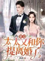 霍總，太太又和你提離婚了