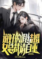 說(shuō)好的假結(jié)婚，女總裁請(qǐng)自重！