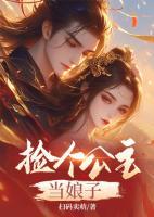 撿個(gè)公主當(dāng)娘子