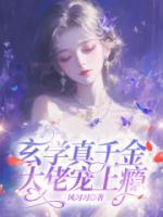 玄學(xué)真千金，大佬寵上癮