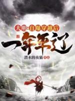 大明：自曝穿越后，一年平遼