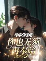 我把心收回，你也無(wú)須再奉陪