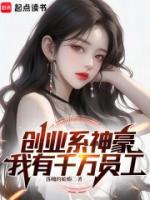 創(chuàng)業(yè)系神豪，我有千萬員工