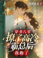 穿書八零：撩了高冷霸總后，我跑了