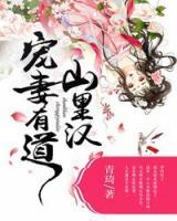 山里漢寵妻有道