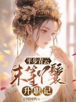 平步青云：末等丫鬟升職記
