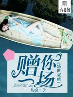 贈你一場盛世豪賭