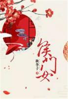 侯門女