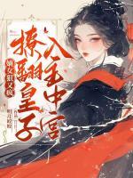 嫡女狠又瘋，撩翻皇子，入主中宮！