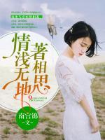 情淺無地著相思