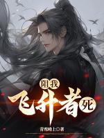 阻我飛升者，死！
