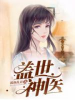 分手后，女孩跪求神醫(yī)原諒