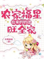 農(nóng)門福星：撿來的奶團(tuán)旺全家