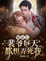 領(lǐng)證后，裴爺每天都想弄死我