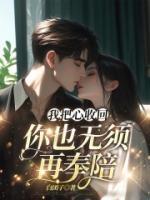 我把心收回，你也無(wú)須再奉陪