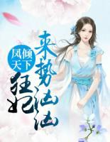 鳳傾天下：狂妃來勢洶洶