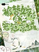 被替嫁后，庶女寵冠京城