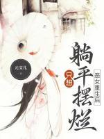 惡女重生后，只想躺平擺爛