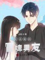 女總裁的冒牌男友
