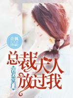 誤惹豪門(mén)：總裁大人放過(guò)我