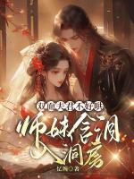 雙面夫君不好哄，師妹含淚入洞房