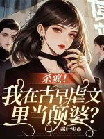 殺瘋！我在古早虐文里當(dāng)顛婆？