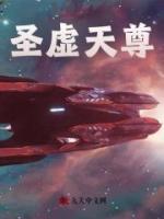 圣虛天尊