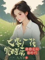 七零廠花覺醒后，離婚走向新時代