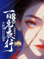 夫人她百鬼夜行，少將軍日日追妻