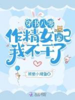 穿書八零，作精女配我不干了