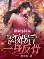 溫順小嬌妻，離婚后一身反骨