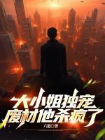 大小姐獨(dú)寵，廢材他殺瘋了