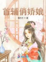 首輔俏嬌娘
