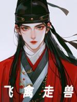 飛禽走獸