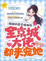 錦鯉奶團(tuán)爹娘被搶，全京城大佬都來(lái)寵她！