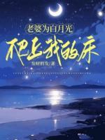 老婆為白月光爬上我的床