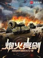 炮火亮劍