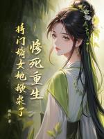 慘死重生？將門嫡女她掀桌了！