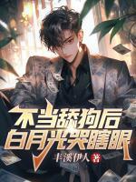 不當(dāng)舔狗后，白月光哭瞎眼