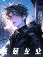 兢兢業(yè)業(yè)