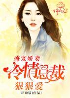 盛寵嬌妻：冷情總裁狠狠愛(ài)