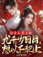 公主人美又嬌，九千歲日日想以下犯上