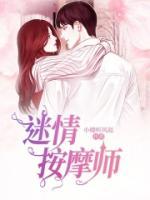 迷情按摩師