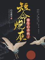 短命炮灰重生后殺瘋了
