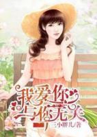 我愛你，與你無關(guān)