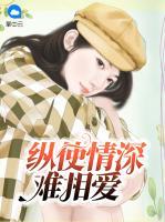 縱使情深難相愛