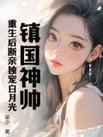 鎮(zhèn)國(guó)神帥：重生后斷親獨(dú)寵白月光